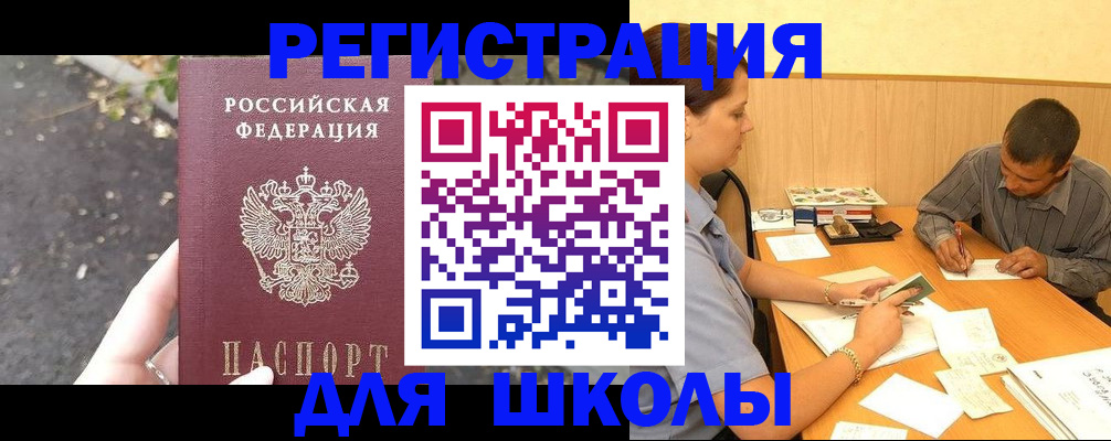 регистрация для школы в Лабинске